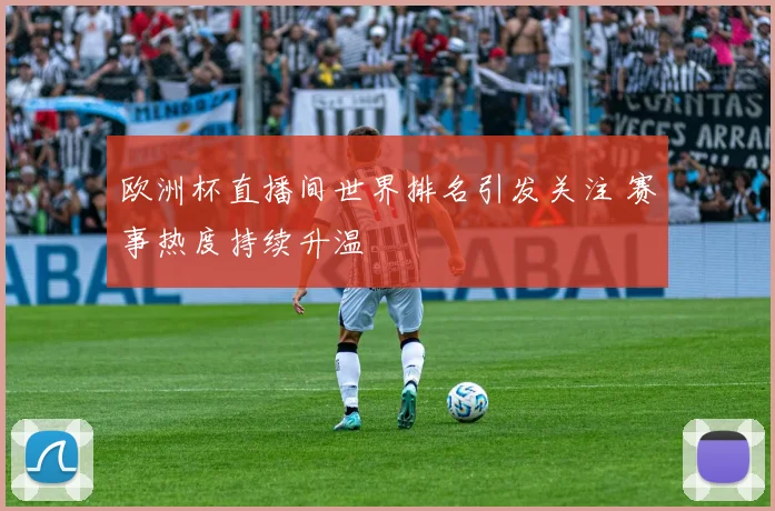 欧洲杯直播间世界排名引发关注 赛事热度持续升温