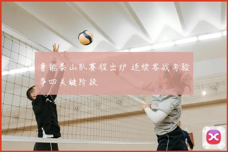 鲁能泰山队赛程出炉 连续客战考验争四关键阶段