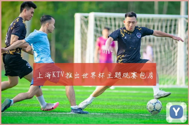 上海KTV推出世界杯主题观赛包房