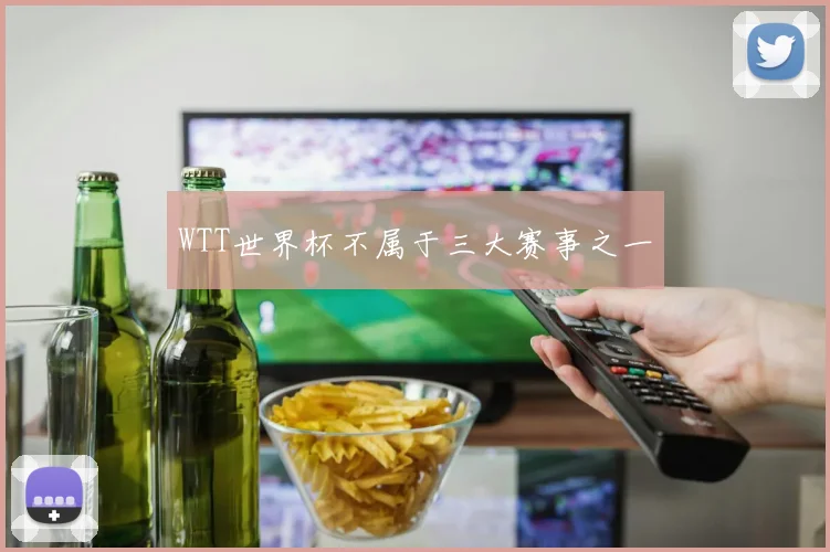 WTT世界杯不属于三大赛事之一