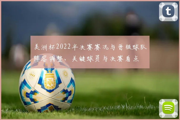 美洲杯2022半决赛赛况与晋级球队阵容调整、关键球员与决赛看点