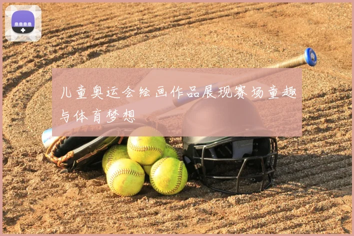 儿童奥运会绘画作品展现赛场童趣与体育梦想