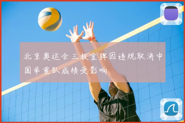 北京奥运会三枚金牌因违规取消中国举重队成绩受影响
