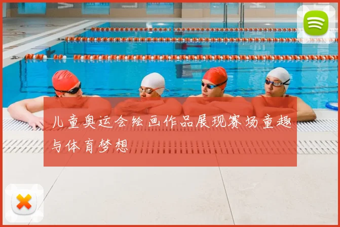 儿童奥运会绘画作品展现赛场童趣与体育梦想