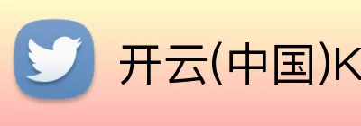 开云(中国)Kaiyun·官方网站 - 登录入口 logo